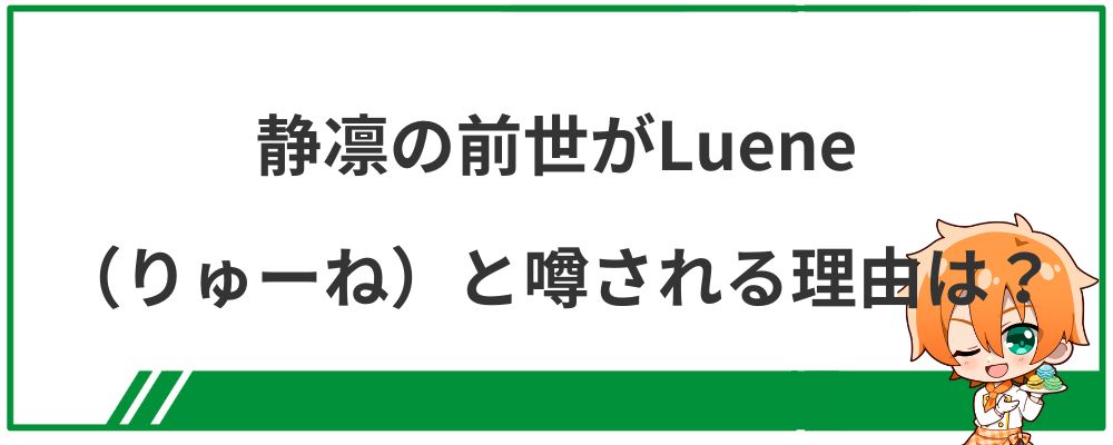 静凛の前世がLuene（りゅーね）と噂される理由は？