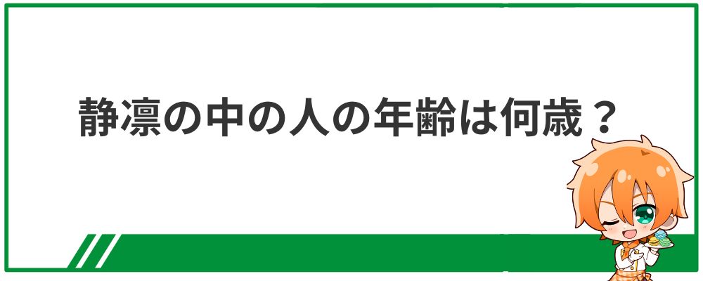 静凛の中の人の年齢は何歳？