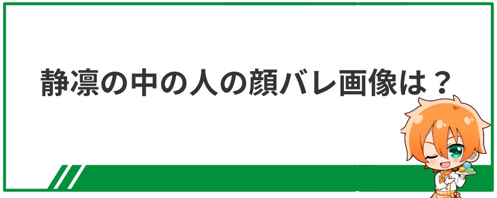 静凛の中の人の顔バレ画像は？