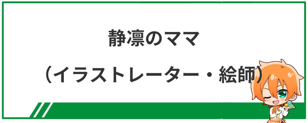 静凛のママ（イラストレーター・絵師）