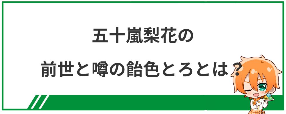 五十嵐梨花の前世と噂の飴色とろとは？