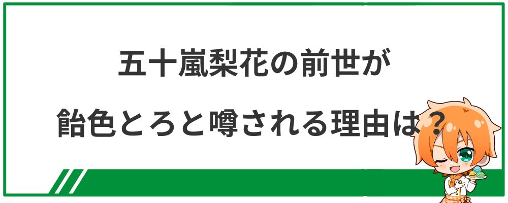 五十嵐梨花の前世が飴色とろと噂される理由は？
