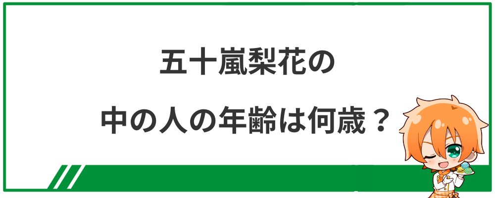 五十嵐梨花の中の人の年齢は何歳？