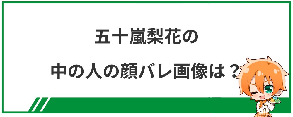 五十嵐梨花の中の人の顔バレ画像は？