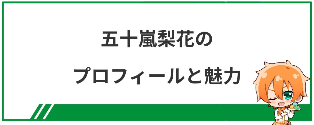 五十嵐梨花のプロフィールと魅力