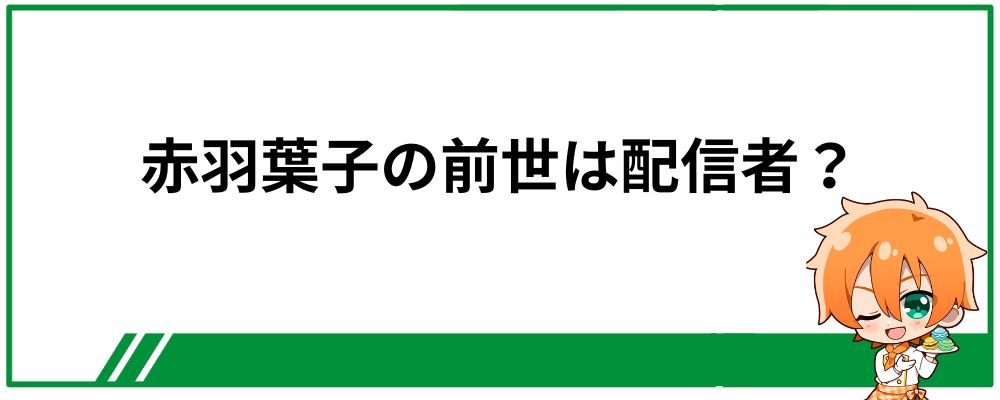 赤羽葉子の前世は配信者？