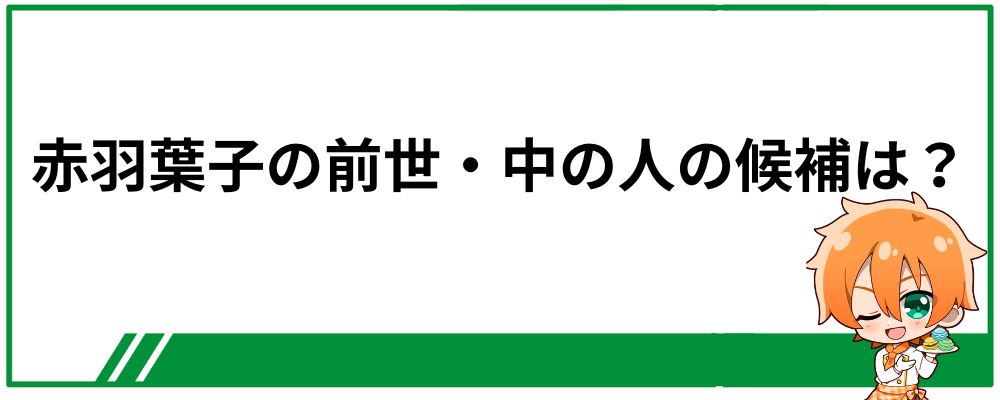 赤羽葉子の前世・中の人の候補は？