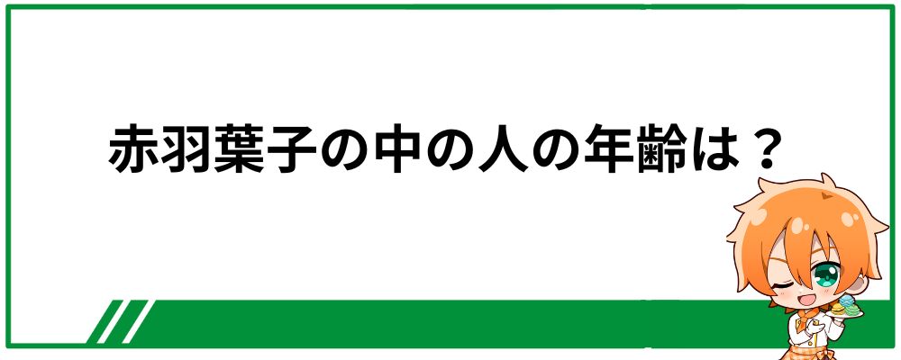 赤羽葉子の中の人の年齢は何歳？