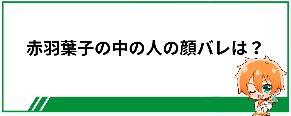 赤羽葉子の中の人の顔バレ画像は？