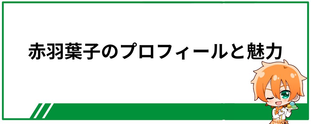赤羽葉子のプロフィールと魅力