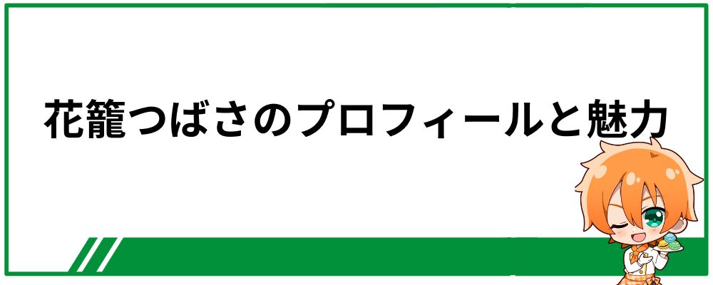 花籠つばさのプロフィールと魅力