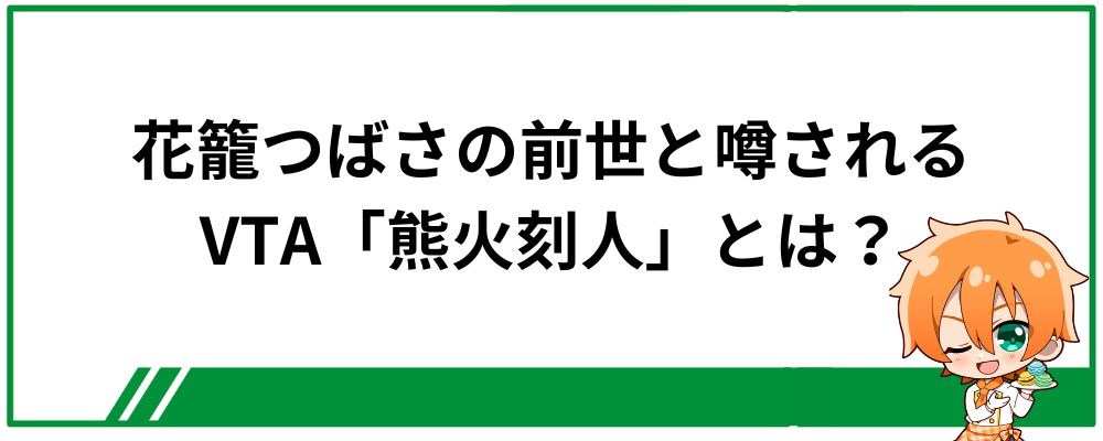 花籠つばさの前世と噂されるVTAの「熊火刻人」とは？