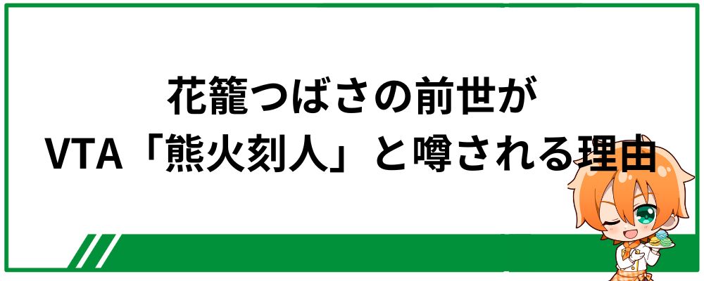 花籠つばさの前世がVTAの熊火刻人と噂される理由は？