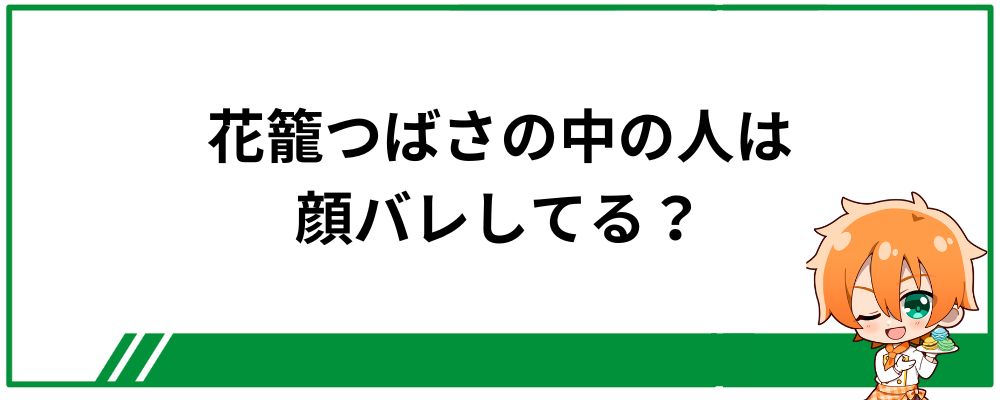 花籠つばさの中の人は顔バレしている？