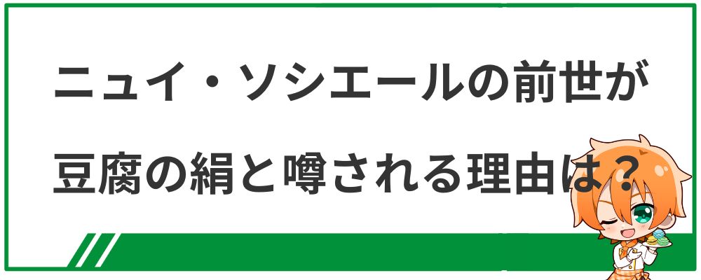 ニュイ・ソシエールの前世が豆腐の絹と噂される理由は？