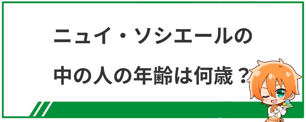 ニュイ・ソシエールの中の人の年齢は何歳？