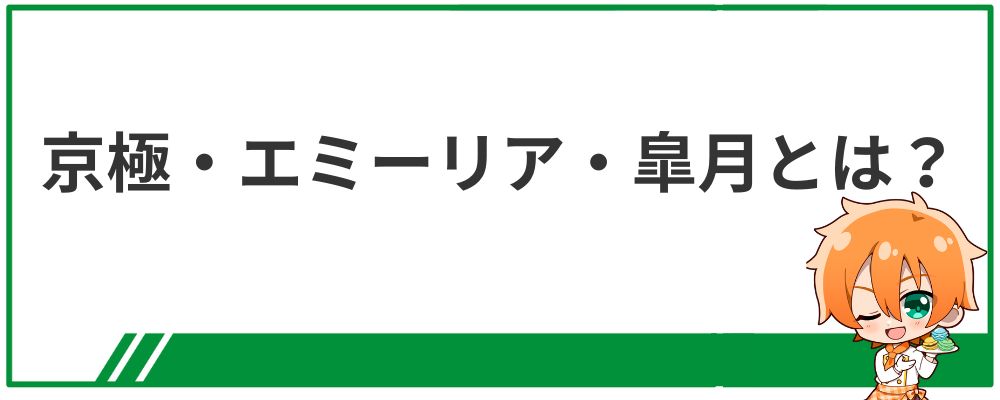 京極・エミーリア・皐月とは？