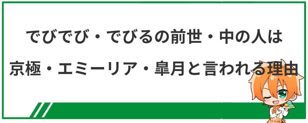 でびでび・でびるの前世・中の人は京極・エミーリア・皐月と言われる理由