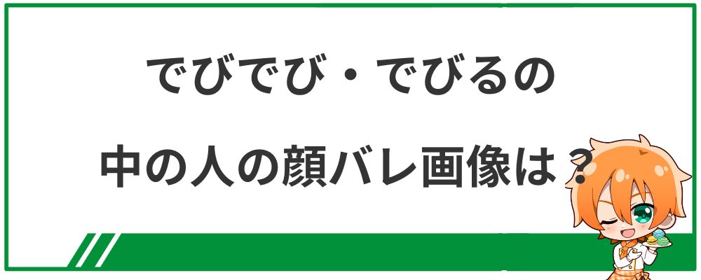 でびでび・でびるの中の人の顔バレ画像は？