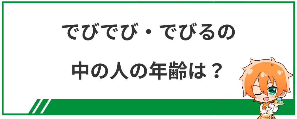 でびでび・でびるの中の人の年齢は？