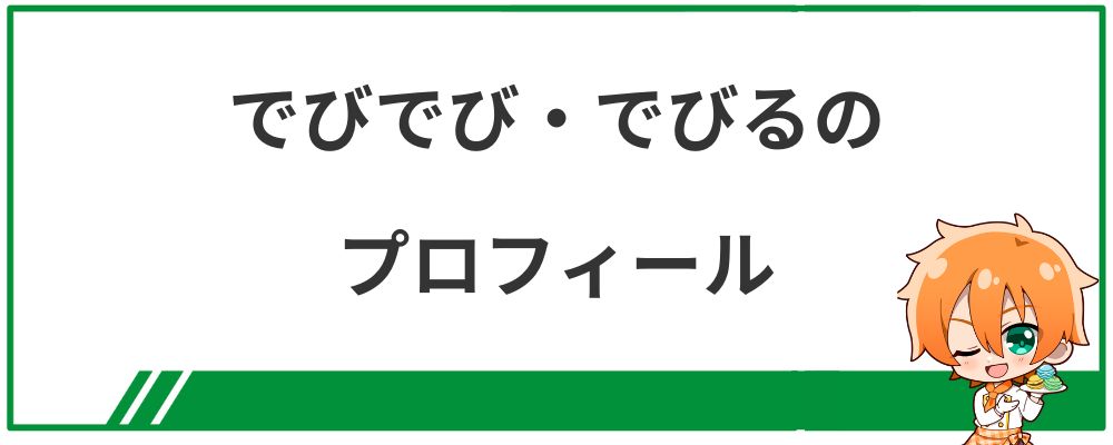 でびでび・でびるのプロフィール
