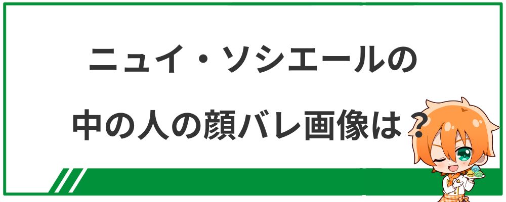ニュイ・ソシエールの中の人の顔バレ画像は？