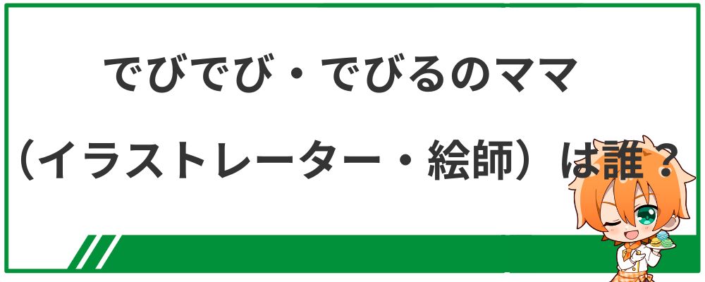 でびでび・でびるのママ（イラストレーター・絵師）は誰？