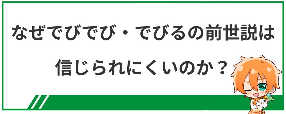 なぜでびでび・でびるの前世説は信じられにくいのか？