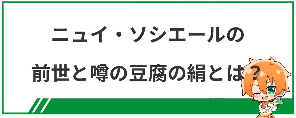 ニュイ・ソシエールの前世と噂の豆腐の絹とは？