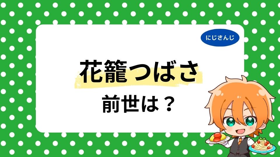 花籠つばさの前世はVTAの熊火刻人？中の人の顔バレや年齢は何歳？
