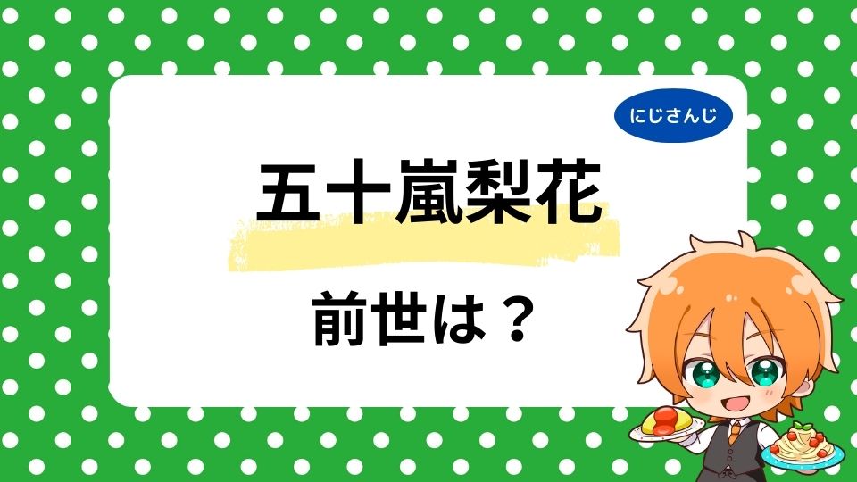 五十嵐梨花の前世は飴色とろ？中の人の顔バレ・年齢情報を調査！