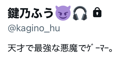鍵乃ふうのXアカウントに「天才で最強な悪魔でゲーマー」と書いてある