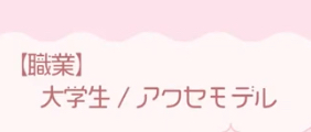 倉持めるとは初配信時に「職業は大学生/アクセモデル」だと明かしている。