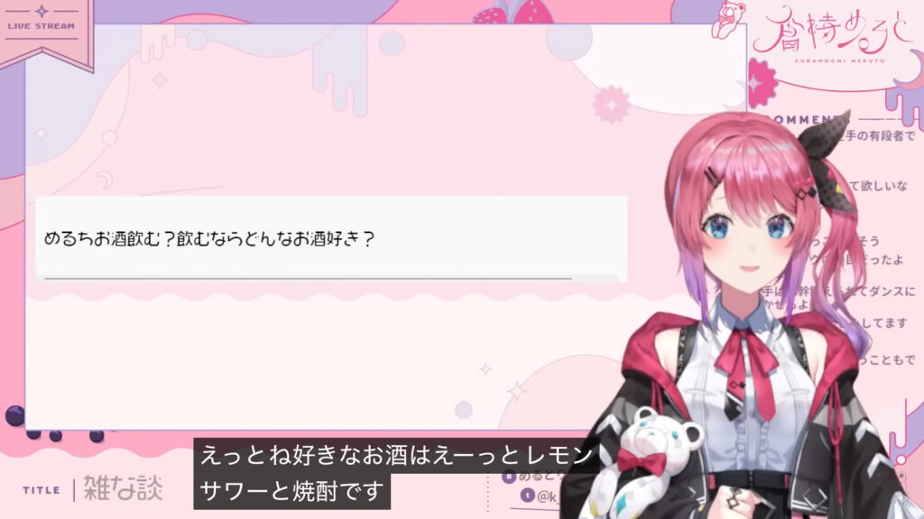 倉持めるとがリスナーからの質問に好きなお酒は「レモンサワーと焼酎」と答えている