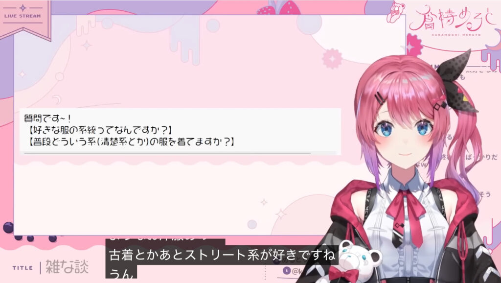 倉持めるとが「古着とかストリート系の服が好き」と配信で語っている