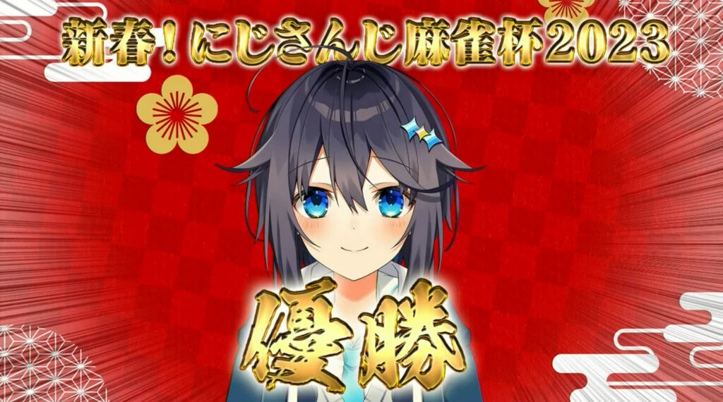 空星きらめがにじさんじ麻雀杯2023で優勝した時の画像