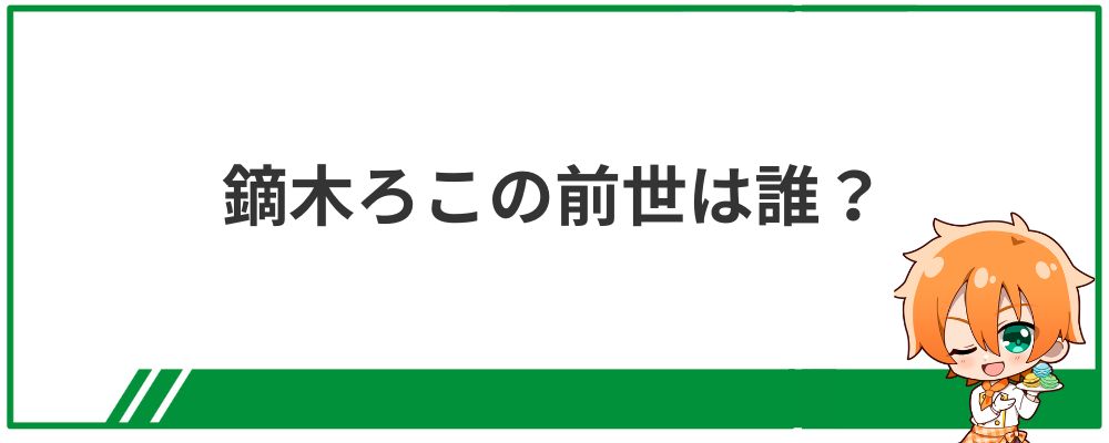 鏑木ろこの前世は誰?