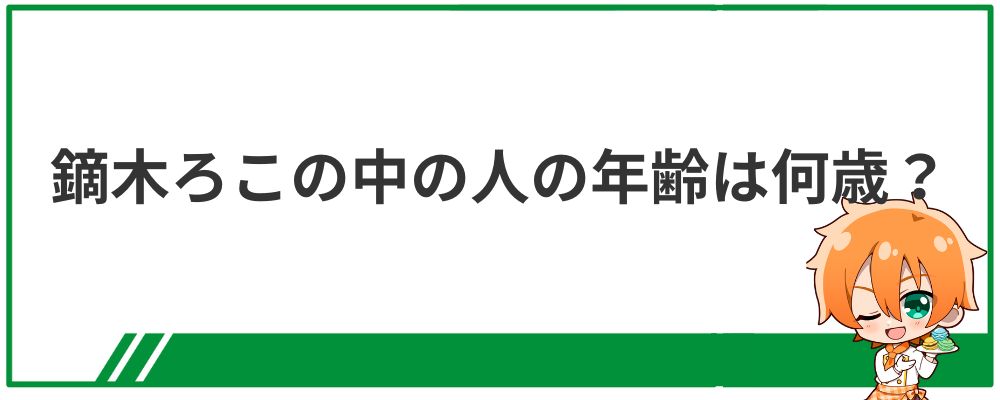 鏑木ろこの中の人の年齢は何歳?