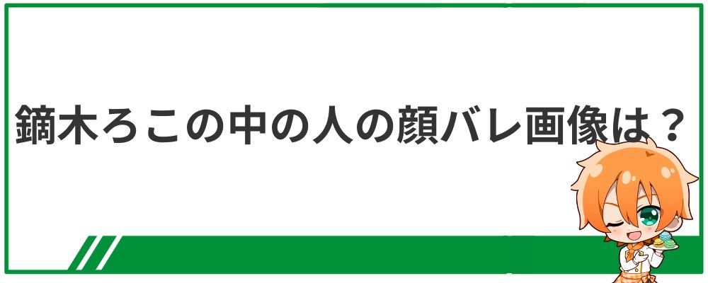 鏑木ろこの中の人の顔バレ画像は?