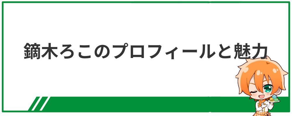鏑木ろこのプロフィールと魅力