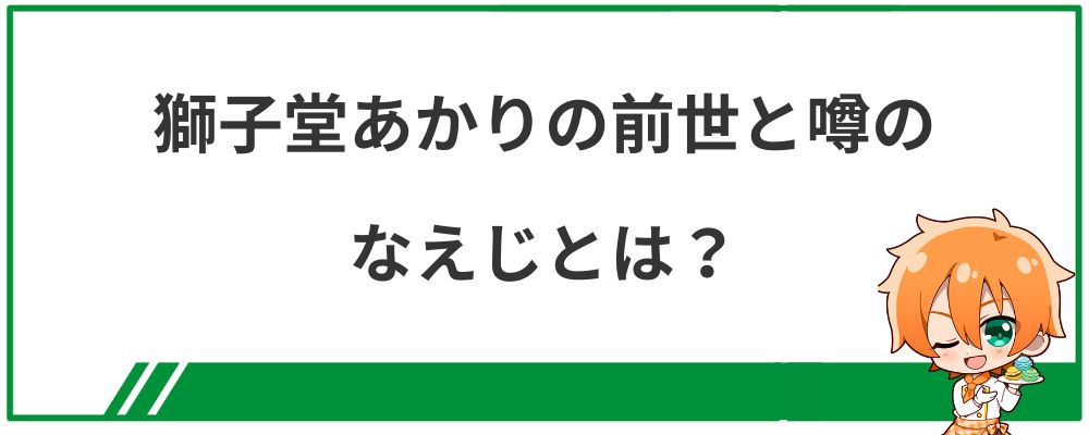 獅子堂あかりの前世と噂のなえじとは?