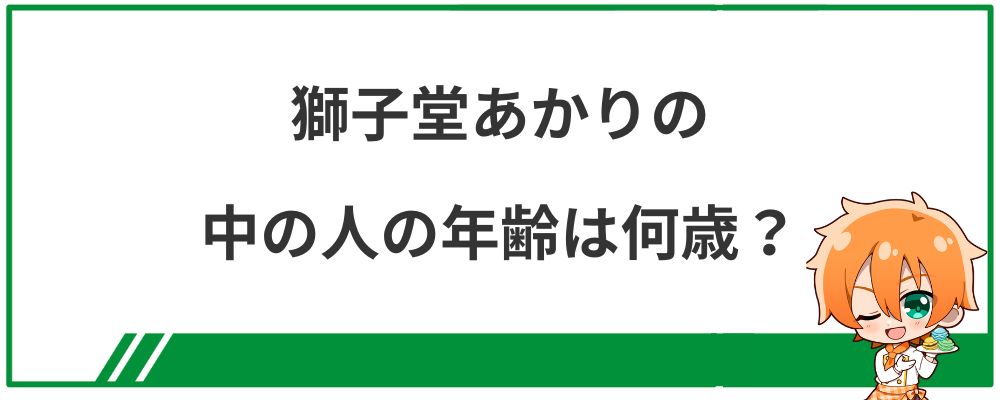 獅子堂あかりの中の人の年齢は何歳?