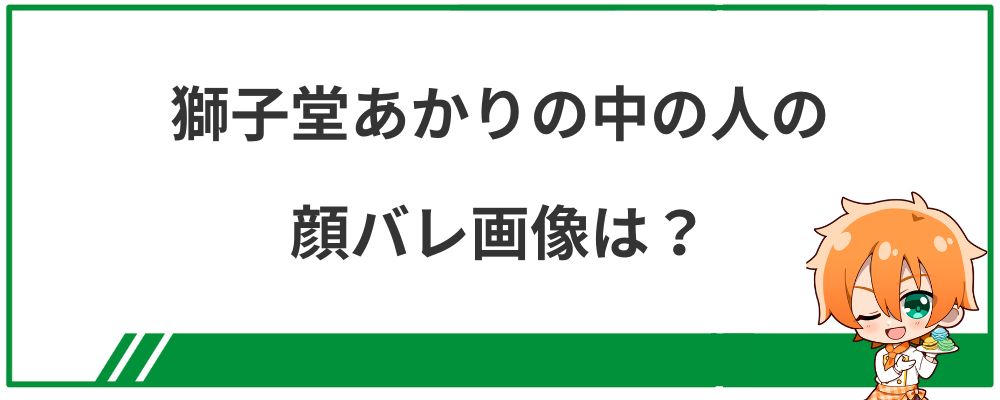 獅子堂あかりの中の人の顔バレ画像は?