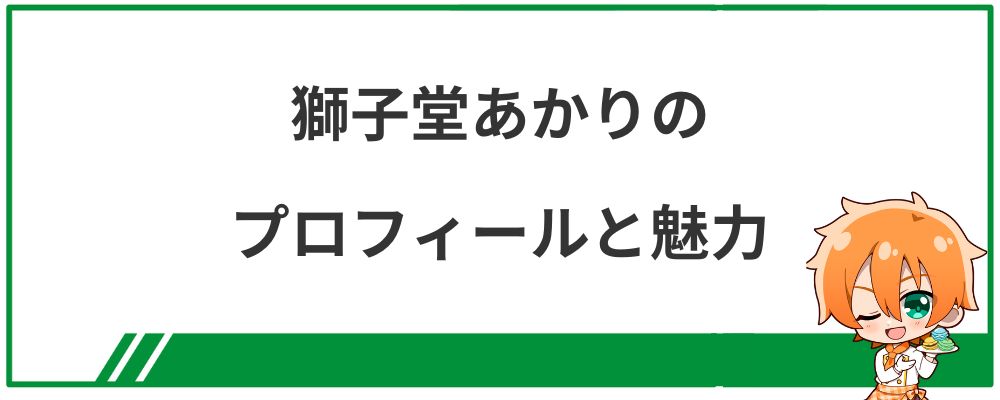 獅子堂あかりのプロフィールと魅力