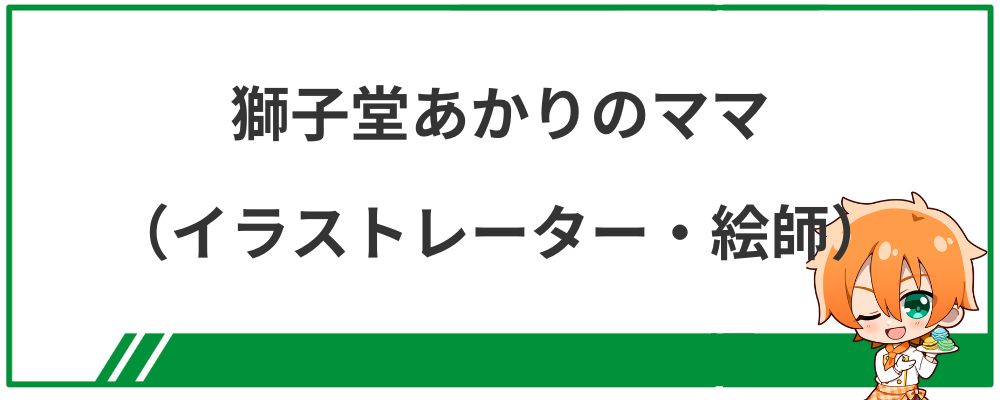 獅子堂あかりのママ(イラストレーター・絵師)