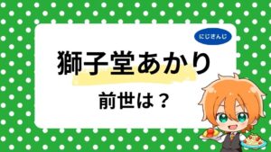 獅子堂あかりの前世はなえじ?中の人の顔バレ・年齢は何歳かも調査!