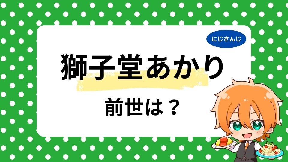 獅子堂あかりの前世はなえじ？中の人の顔バレ・年齢は何歳かも調査！
