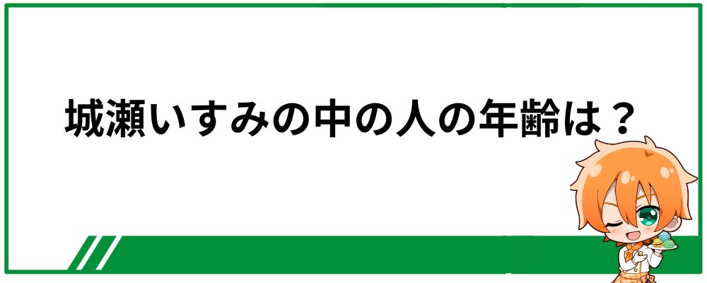 城瀬いすみの中の人の年齢は何歳？