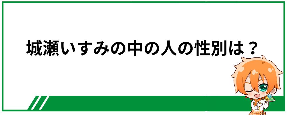 城瀬いすみの中の人の性別は男？女？