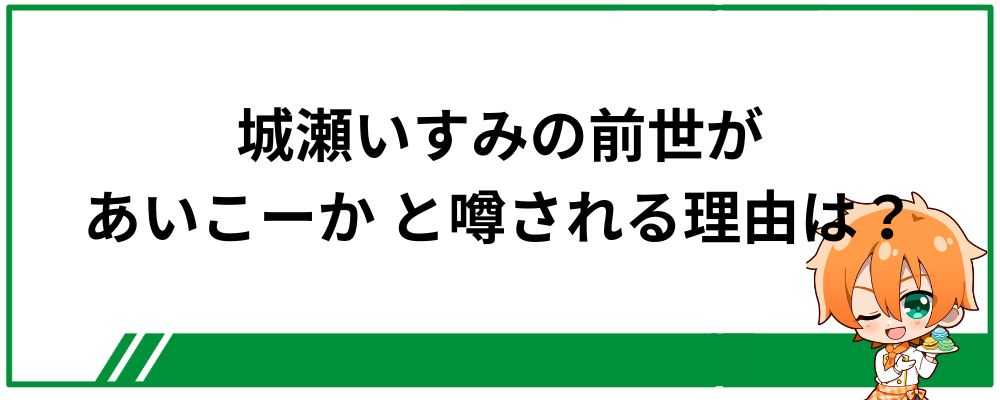 城瀬いすみの前世が城瀬いすみと噂される理由は？